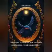 Постер книги Договор с тишиной: как выбрать и наделить силой свой оберег