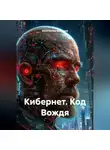 Константин Бессонов - Кибернет. Код Вождя