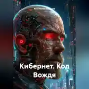 Постер книги Кибернет. Код Вождя