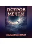 Сайфулла Мамаев - Остров Мечты