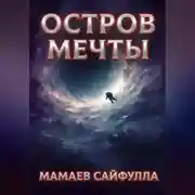 Постер книги Остров Мечты