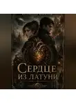 Абдурахмон Хикматов - «Сердце из латуни»