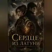 Постер книги «Сердце из латуни»