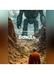 Константин Бессонов - Вождь