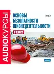 Сборник - 8 класс. Основы безопасности жизнедеятельности