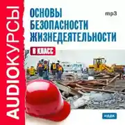 Постер книги 8 класс. Основы безопасности жизнедеятельности