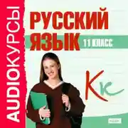 Постер книги 11 класс. Русский язык
