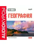 Сборник - 10 класс. География
