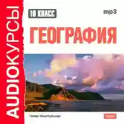Постер книги 10 класс. География