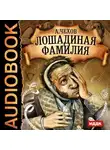 Антон Чехов - Лошадиная фамилия и другие рассказы