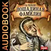 Постер книги Лошадиная фамилия и другие рассказы