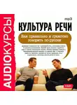 Сборник - Культура речи. Как правильно и грамотно говорить по-русски