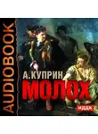 Александр Куприн - Молох. Allez!. Лолли