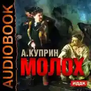 Постер книги Молох. Allez!. Лолли