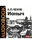 Антон Чехов - Ионыч и другие рассказы