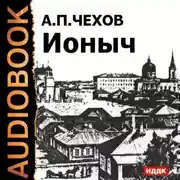 Постер книги Ионыч и другие рассказы