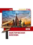 Сборник - Мистическая Москва