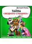 Дмитрий Емец - Тайна «Звездного странника» (спектакль)