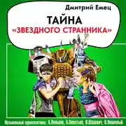 Постер книги Тайна «Звездного странника» (спектакль)