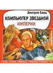 Дмитрий Емец - Компьютер звездной империи (спектакль)