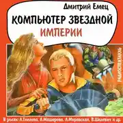 Постер книги Компьютер звездной империи (спектакль)