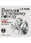 Антон Чехов - Письмо к ученому соседу. Рассказы, повести, юморески