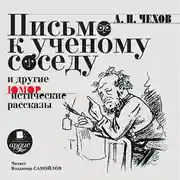Постер книги Письмо к ученому соседу. Рассказы, повести, юморески