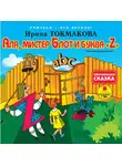 Ирина Токмакова - Аля, мистер Блот и буква «Z»