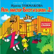 Постер книги Аля, мистер Блот и буква «Z»