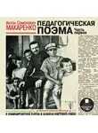 Антон Макаренко - Педагогическая поэма. Часть первая (в сокращении)
