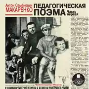 Постер книги Педагогическая поэма. Часть первая (в сокращении)