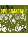 Антон Чехов - «Дочь Альбиона» и другие юмористические рассказы