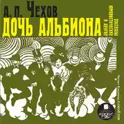 Постер книги «Дочь Альбиона» и другие юмористические рассказы