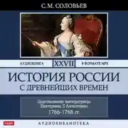 Постер книги История России с древнейших времен. Том 27. ЦАРСТВОВАНИЕ ИМПЕРАТРИЦЫ ЕКАТЕРИНЫ II АЛЕКСЕЕВНЫ. 1766–1768