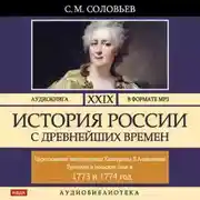 Постер книги История России с древнейших времен. Том 29. ЦАРСТВОВАНИЕ ИМПЕРАТРИЦЫ ЕКАТЕРИНЫ II АЛЕКСЕЕВНЫ. 1773–1775