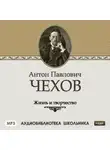 Сборник - Жизнь и творчество Антона Павловича Чехова
