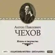 Постер книги Жизнь и творчество Антона Павловича Чехова