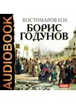 Николай Костомаров - Борис Годунов