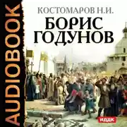 Постер книги Борис Годунов