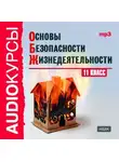 Сборник - 11 класс. Основы безопасности жизнедеятельности