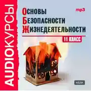 Постер книги 11 класс. Основы безопасности жизнедеятельности