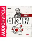 Сборник - 11 класс. Физика