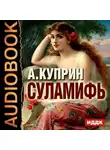 Александр Куприн - Суламифь. Листригоны