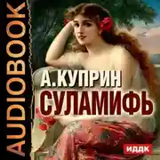 Постер книги Суламифь. Листригоны