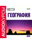 Сборник - 11 класс. География