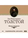 Сборник - Жизнь и творчество Льва Николаевича Толстого