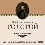Постер книги Жизнь и творчество Льва Николаевича Толстого