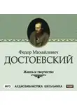 Сборник - Жизнь и творчество Федора Михайловича Достоевского