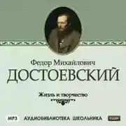 Постер книги Жизнь и творчество Федора Михайловича Достоевского