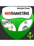 Дмитрий Емец - Инопланетяне